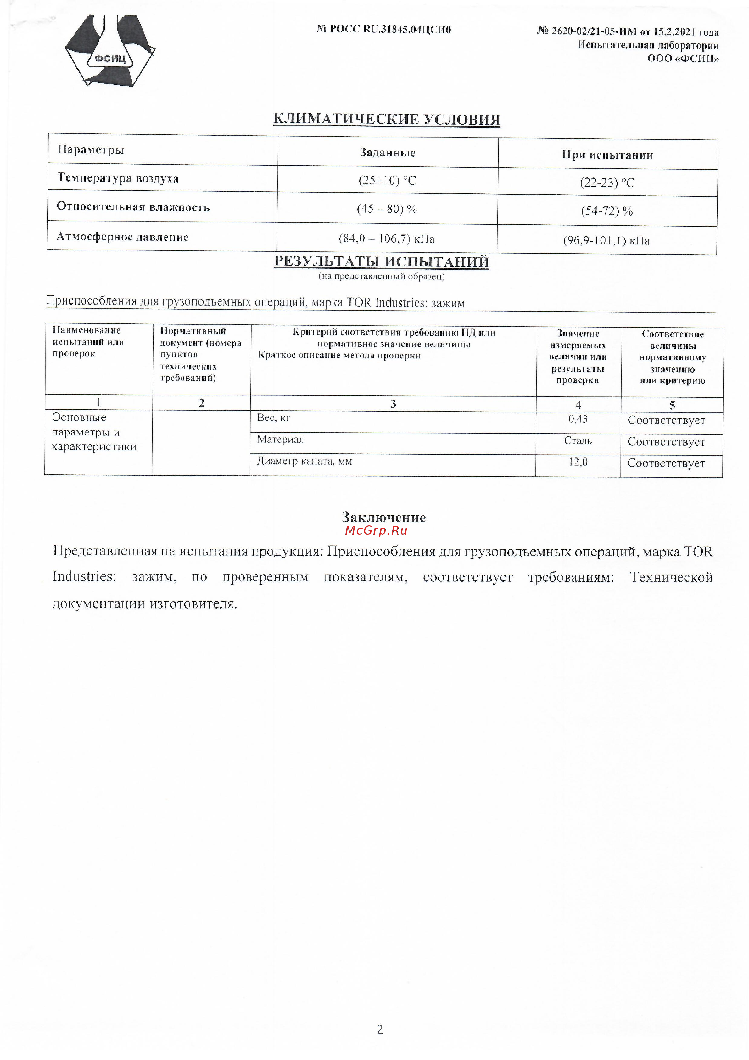 Тор вилка-вилка, М30, din 1478, закрытого типа 1001159 Протокол испытаний онлайн [2/2] 848867