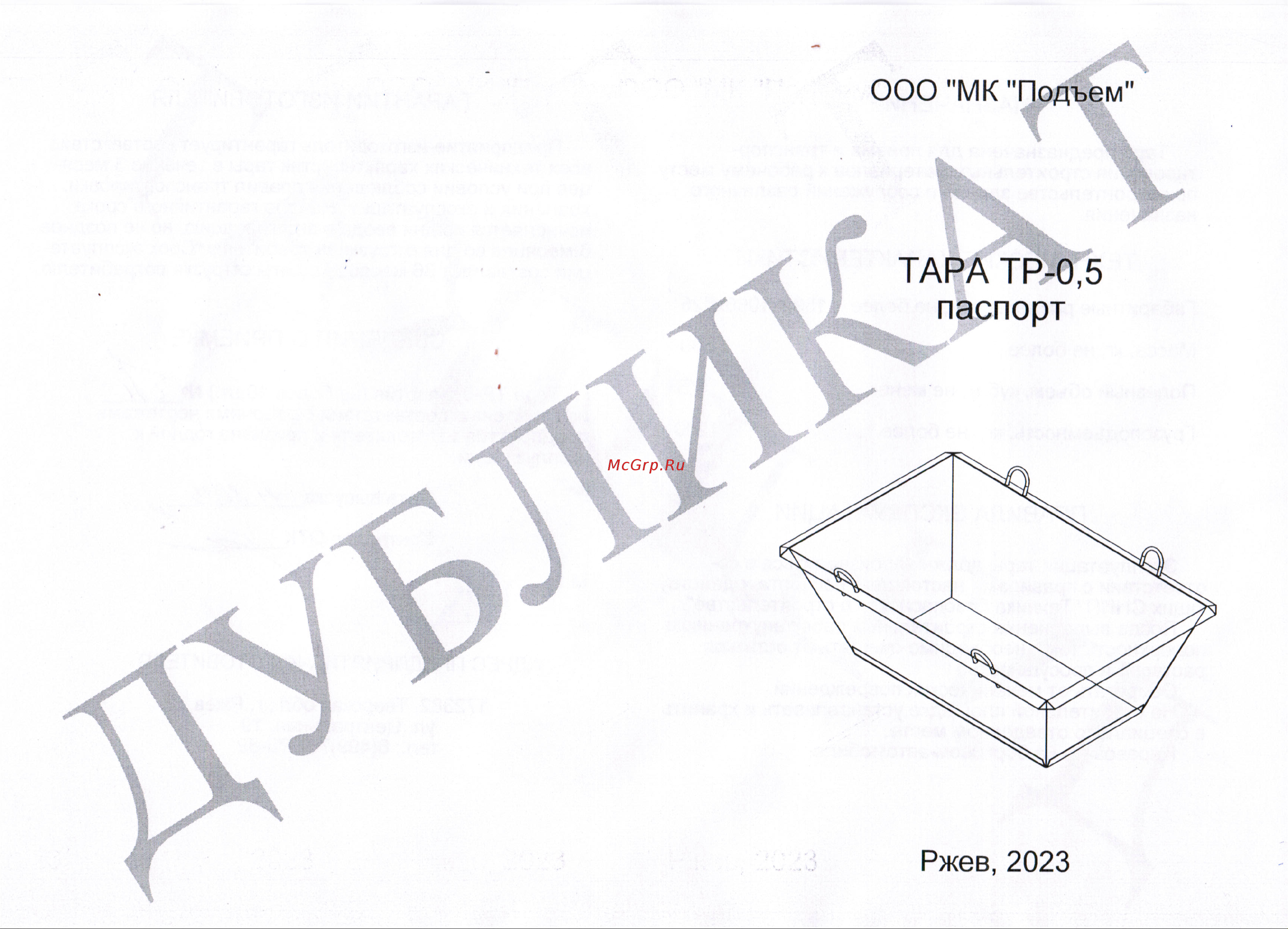 МК Подъём ТР 0.5 4687202294350 Инструкция онлайн
