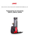 Jac CDD PRO MAX 20-45 24V/210Ah 12045 Инструкция