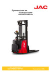 Jac CDD PRO MAX 20-45 24V/210Ah 12045 Инструкция