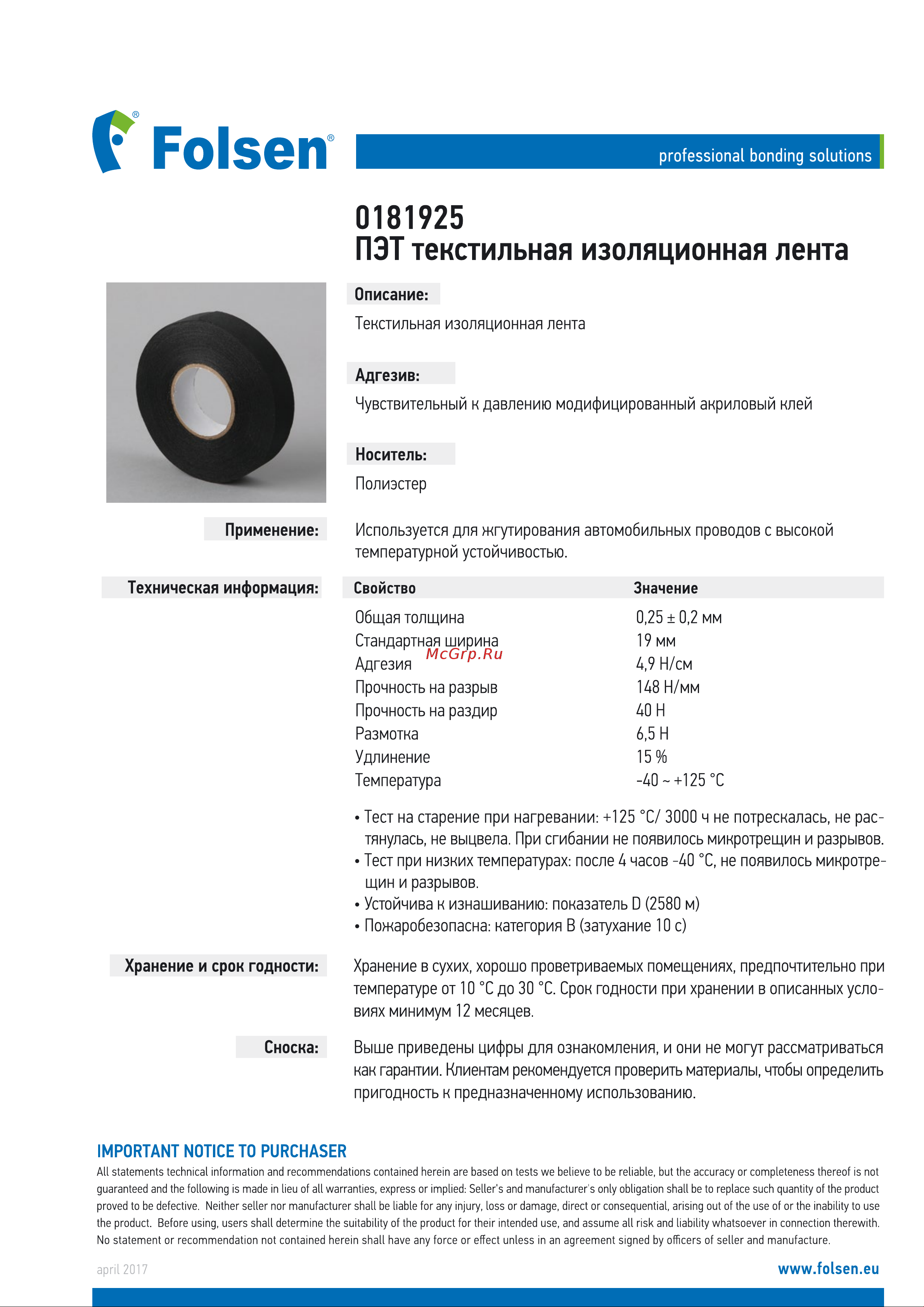 Folsen ПЭТ 19мм х 25м, до 125оС 0181925 Техническое описание онлайн