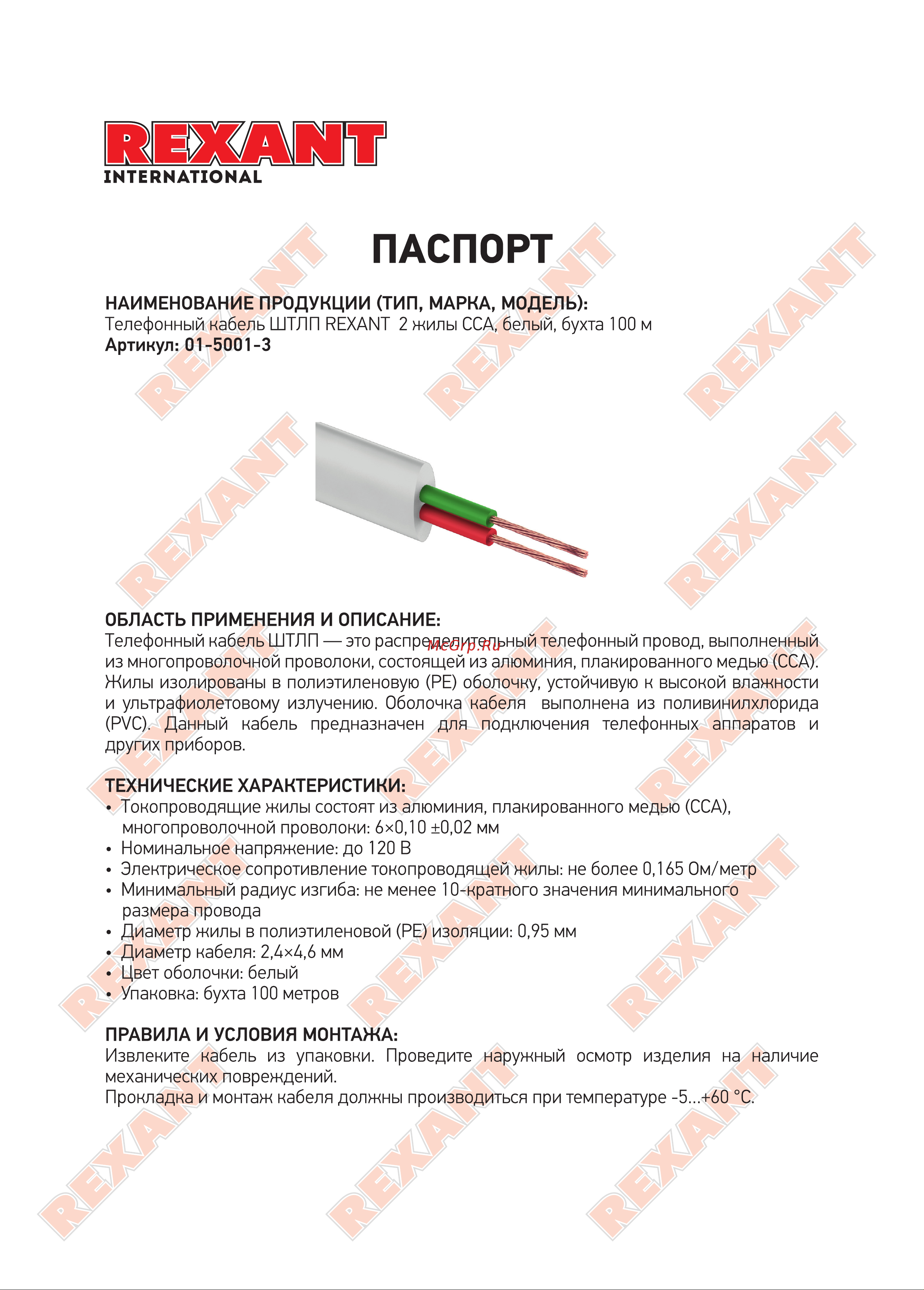 Rexant ШТЛП, 2 жилы, CCA, белый, бухта 100м 01-5001-3 Инструкция к товару онлайн