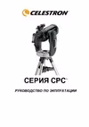 Celestron CPC 1100, 11075XLT