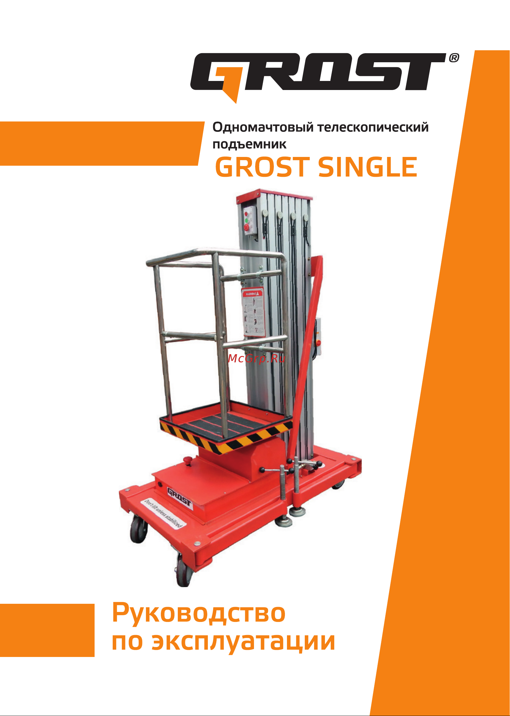 Grost Single Drive 0.125-9 200042 Инструкция к подъемнику Grost Single 0.125-9 200028 онлайн
