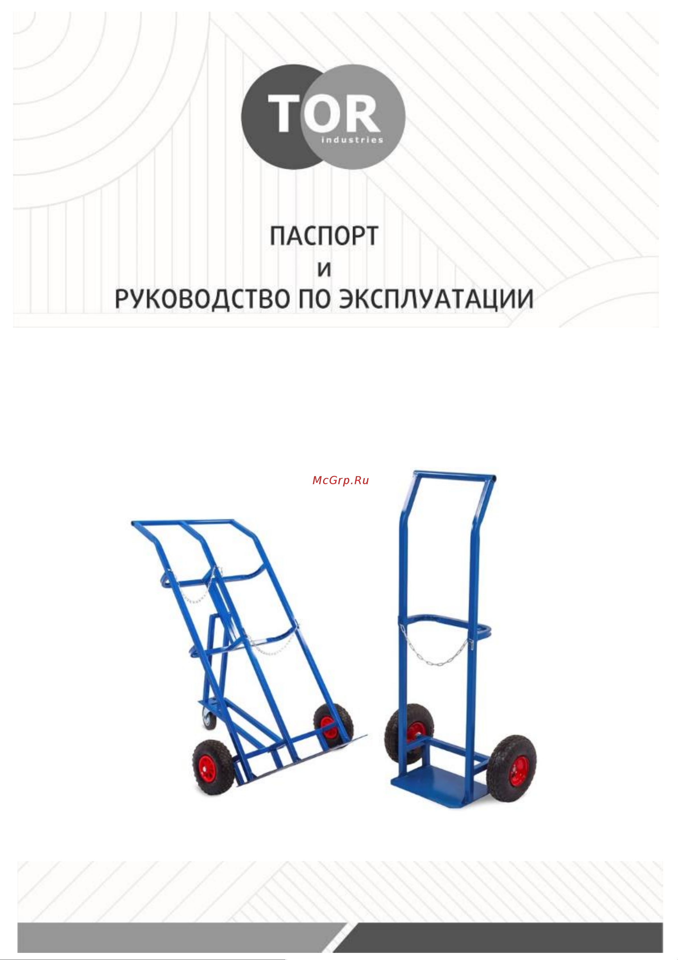 Тор ТГК-П, 2 баллона, 250 колеса, 160 поворотное 1012421 Инструкция к товару онлайн