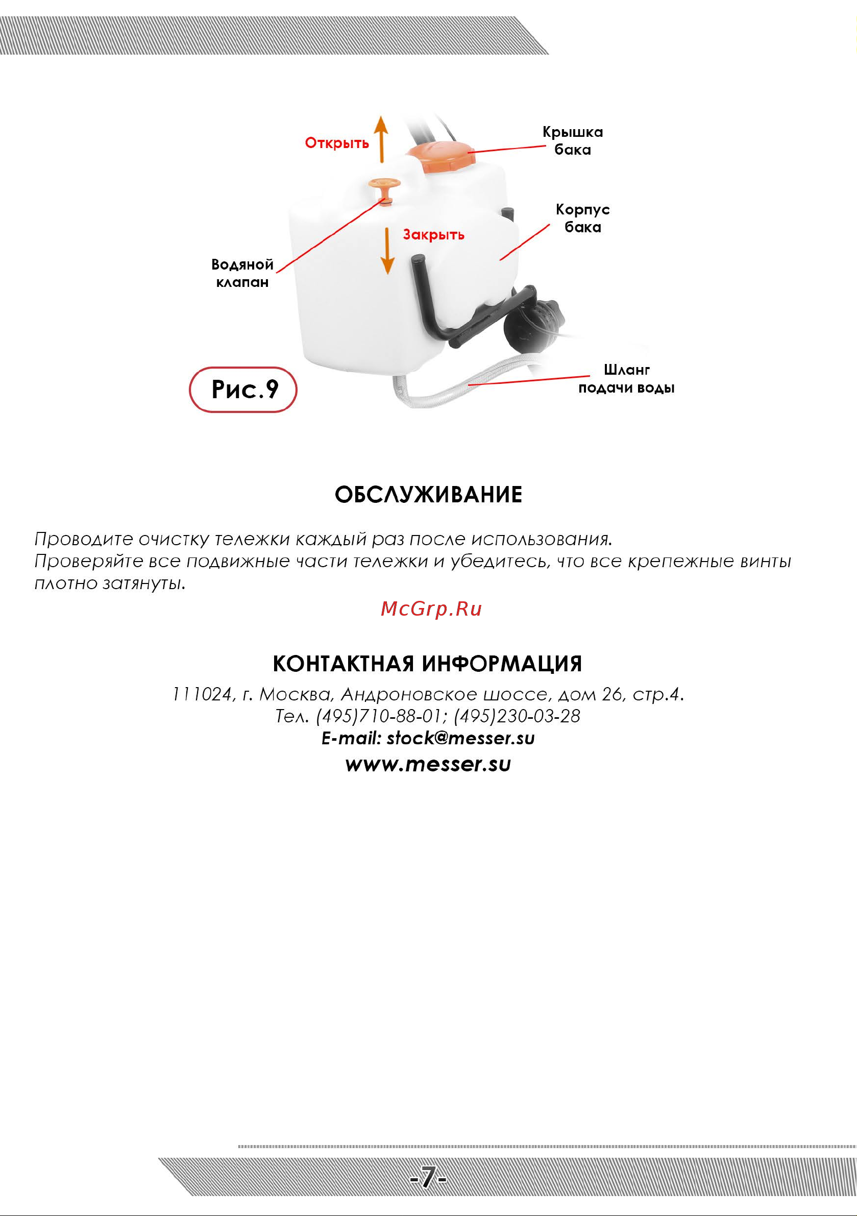 Messer 10-44-352 Инструкция к товару онлайн [8/12] 849171