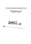 Vessel GT-3500GE КБ000585 Паспорт на тележку для бензогайковерта