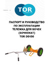 Тор DE450, 450 кг 1002629 Паспорт