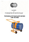 Тор HD-80A, 1 бочка х 200л, с колесами 1313651 Инструкция к товару