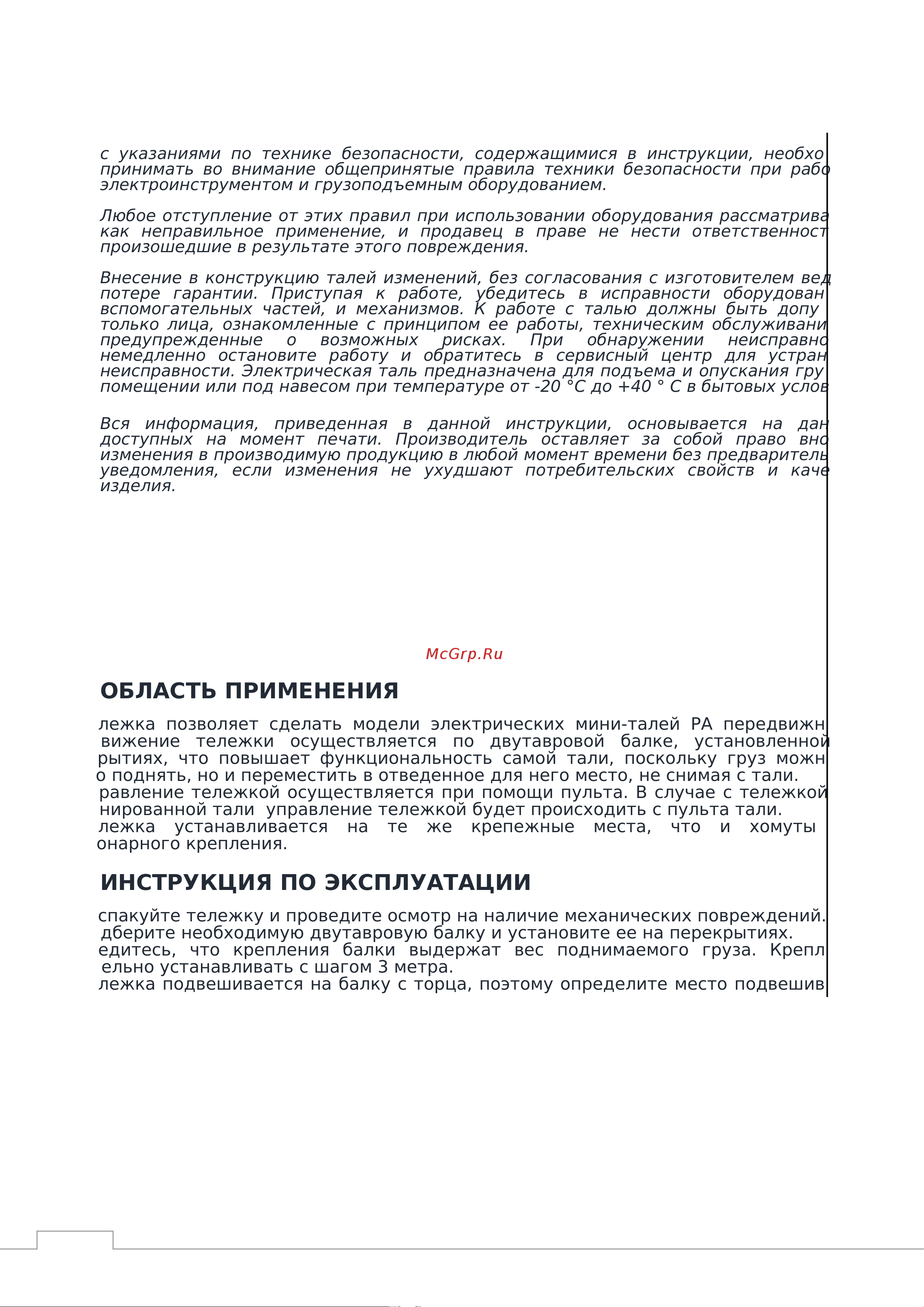 GEARSEN 1200 кг GPATS 1200 Руководство по каретке для электрической тали (мини онлайн [2/9] 849178