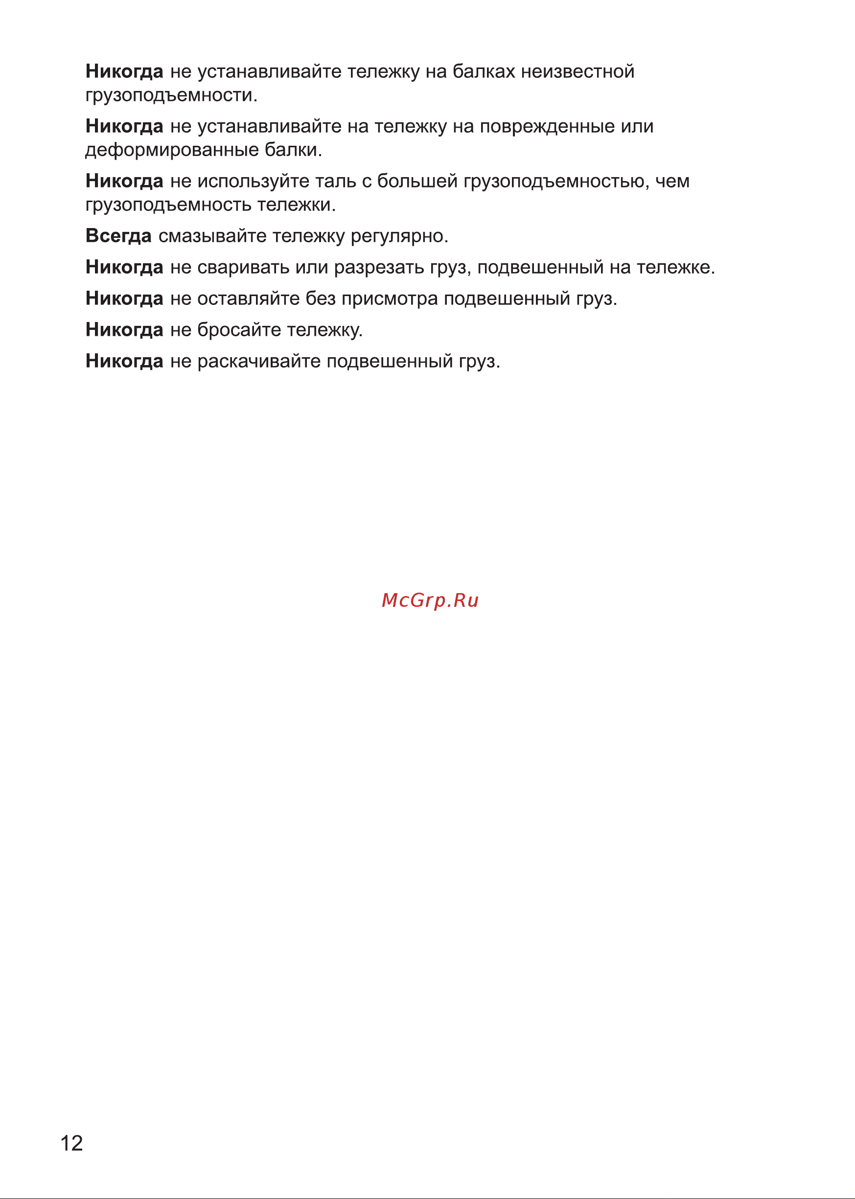 HITCH TR200, 0.5 т, 3 м SZ061008 Руководство по эксплуатации онлайн [12/28] 849190