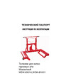 Wiederkraft 250кг WDK-83014 Инструкция