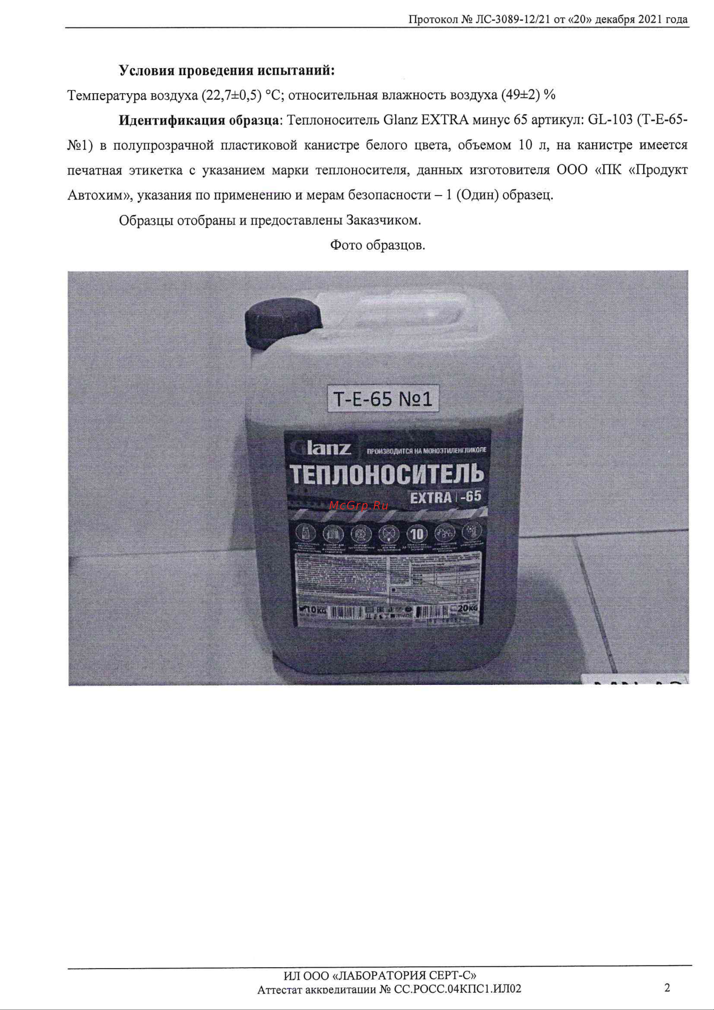 Glanz GL401 Протокол Испытаний онлайн [2/4] 849469