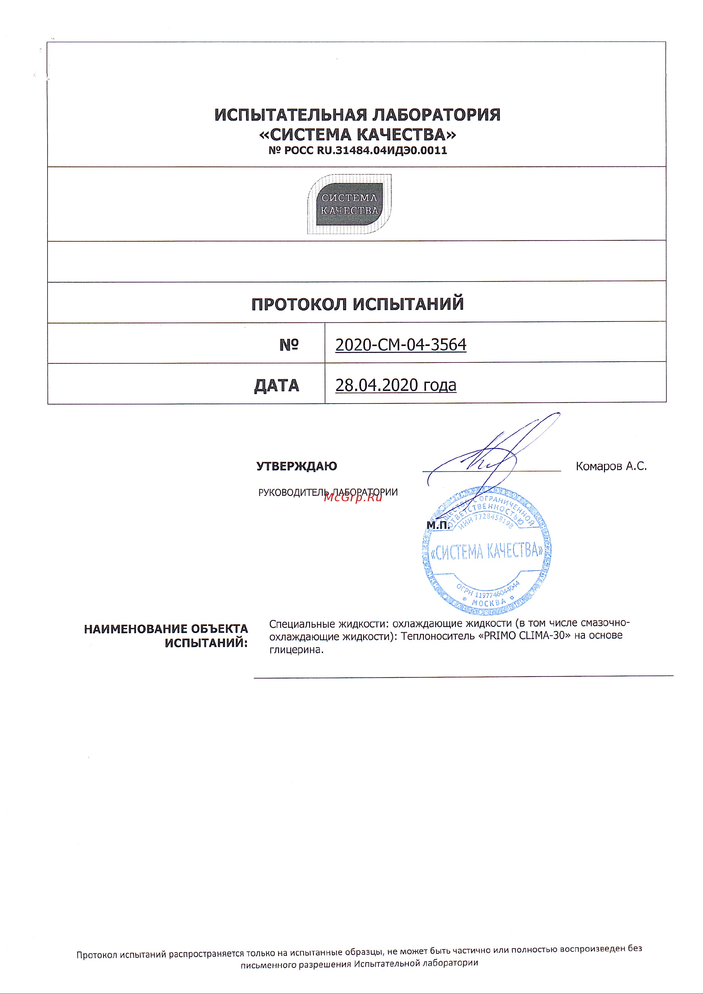 Primoclima Antifrost PA -30C ECO 50 Протокол испытаний на основе глицерина онлайн