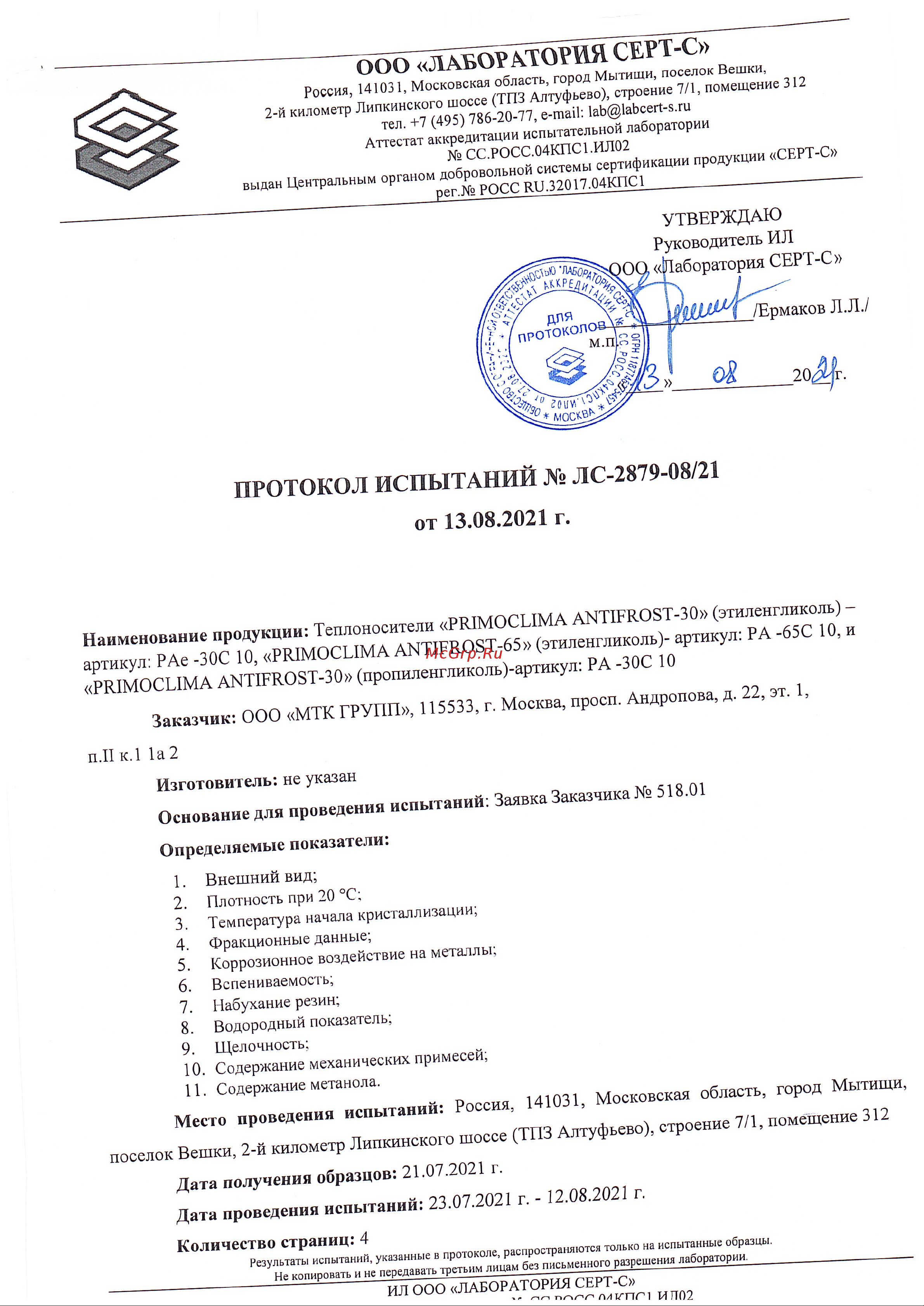 Primoclima Antifrost PA-65C 10 Протокол испытаний на основе этиленгликоля 2 онлайн