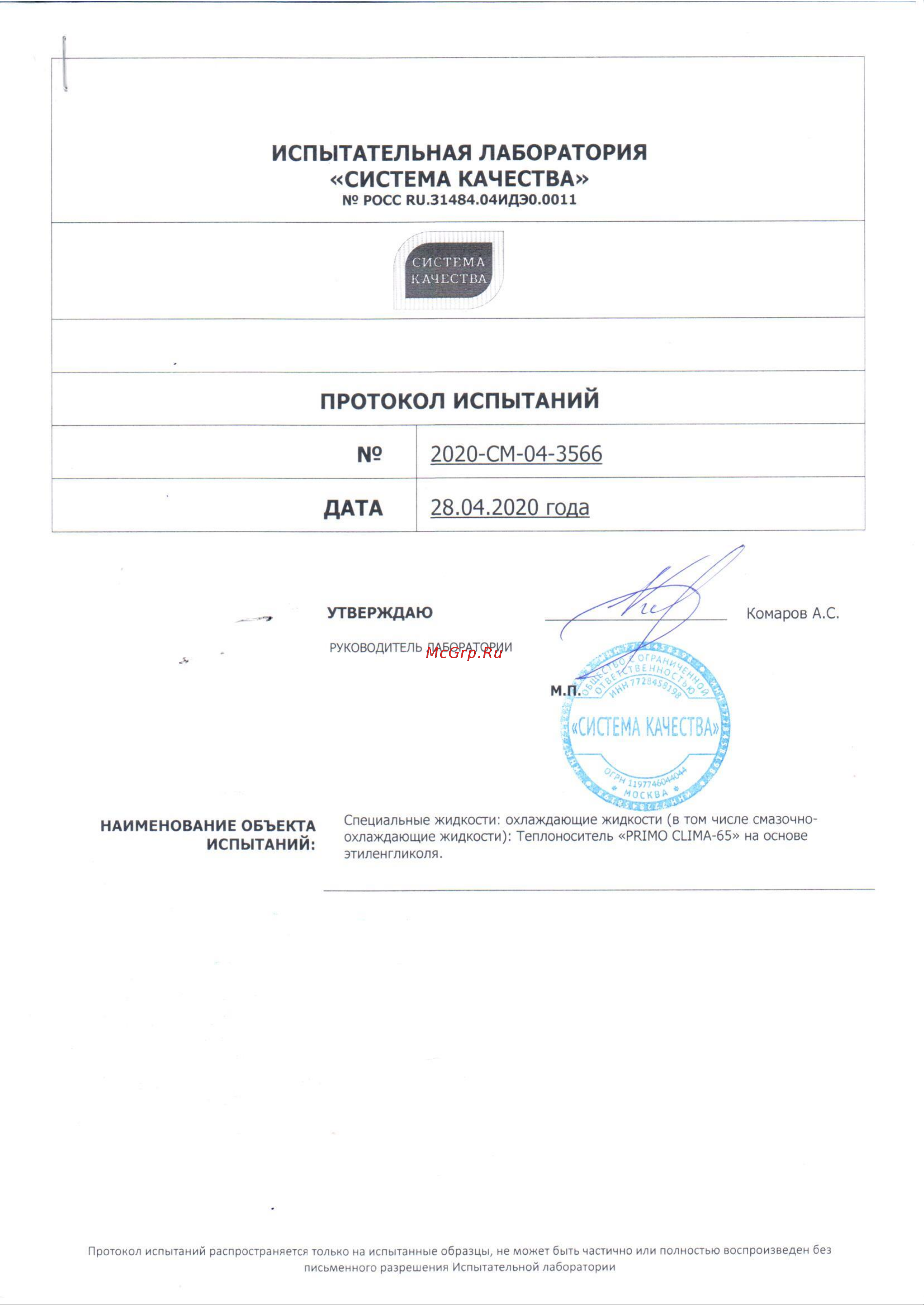 Primoclima Antifrost PA-65C 10 Протокол испытаний на основе этиленгликоля онлайн
