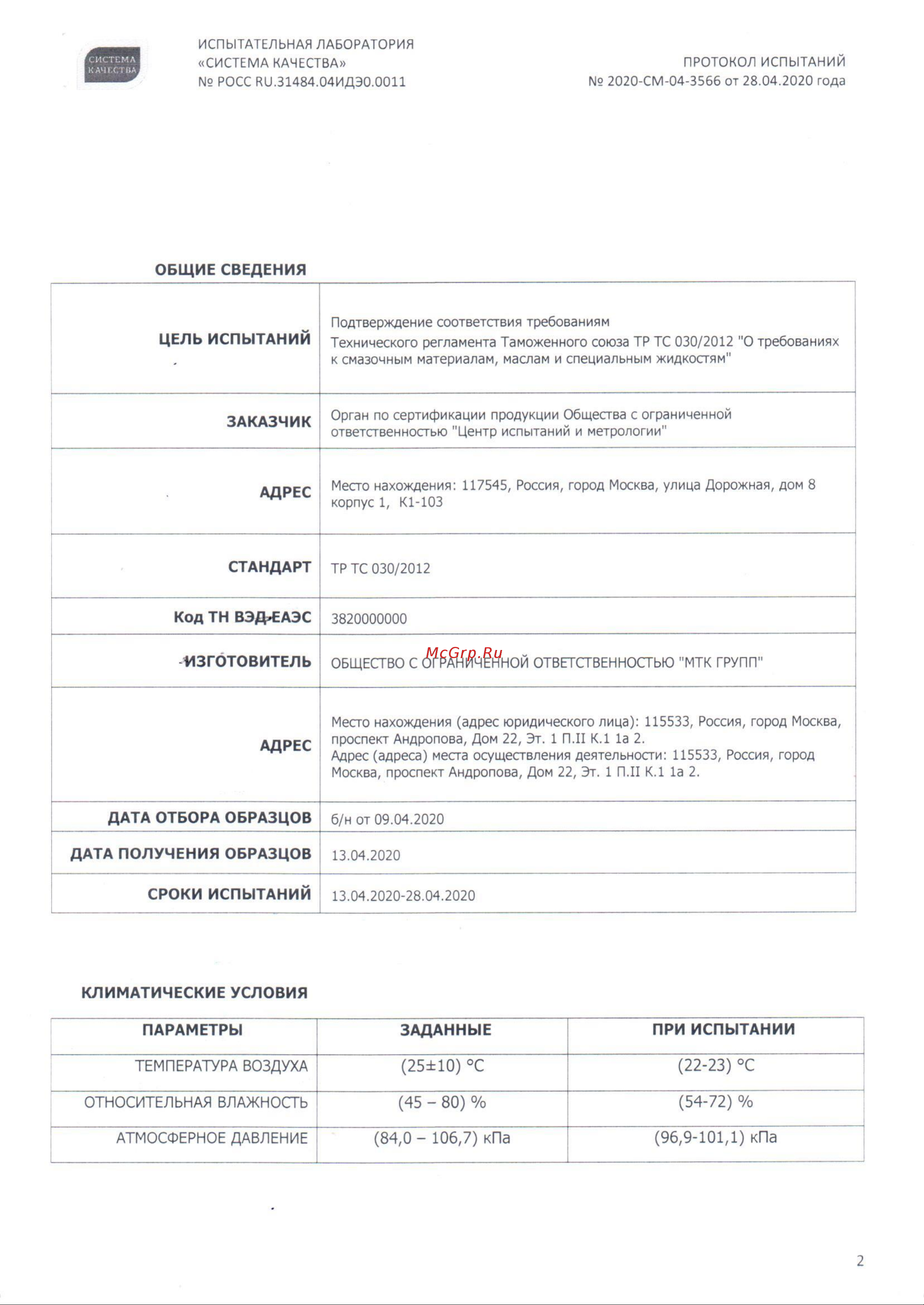 Primoclima Antifrost PA-65C 10 Протокол испытаний на основе этиленгликоля онлайн [2/3] 849477