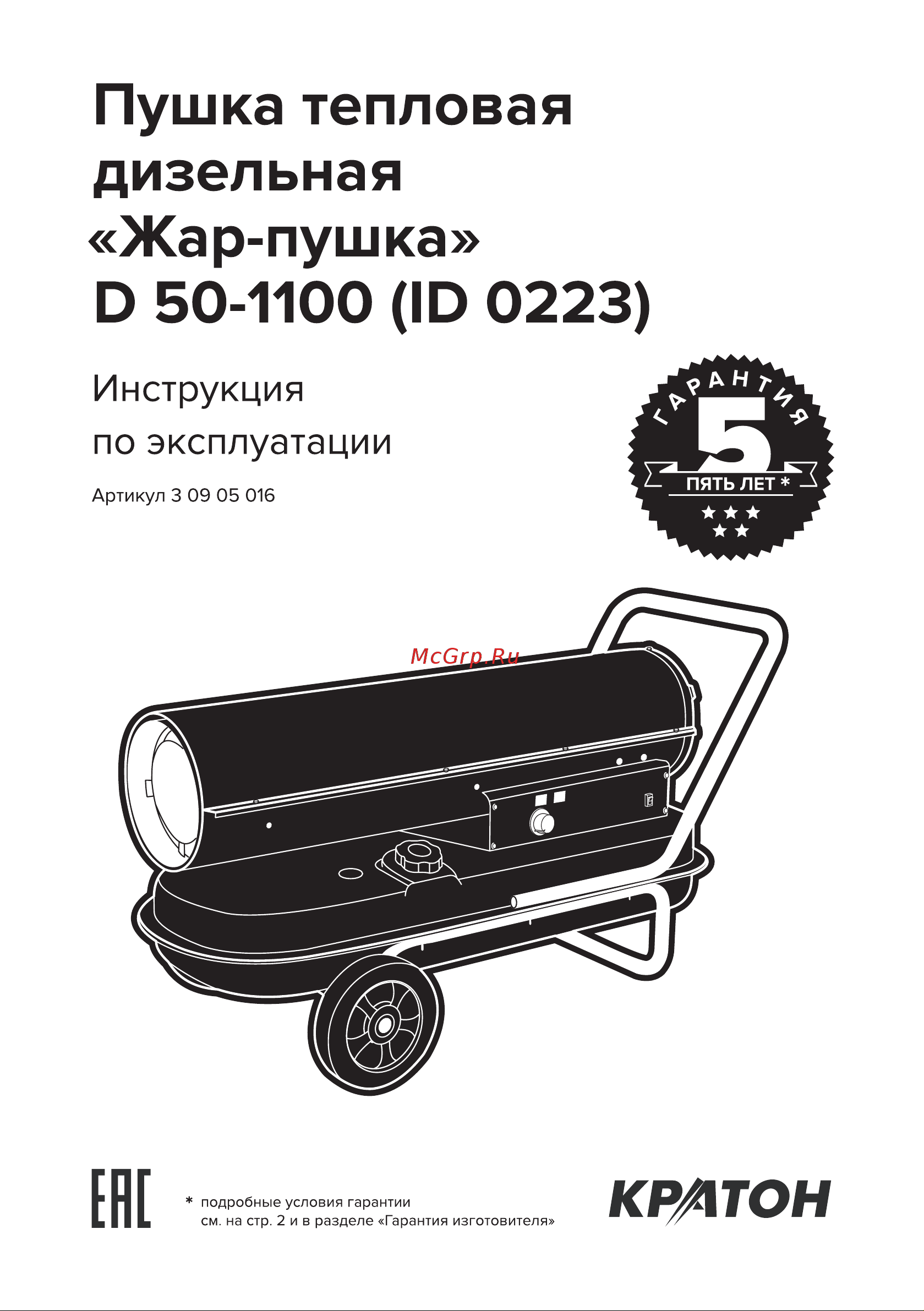 Кратон Жар-пушка D 50-1100 3 09 05 016 Инструкция онлайн