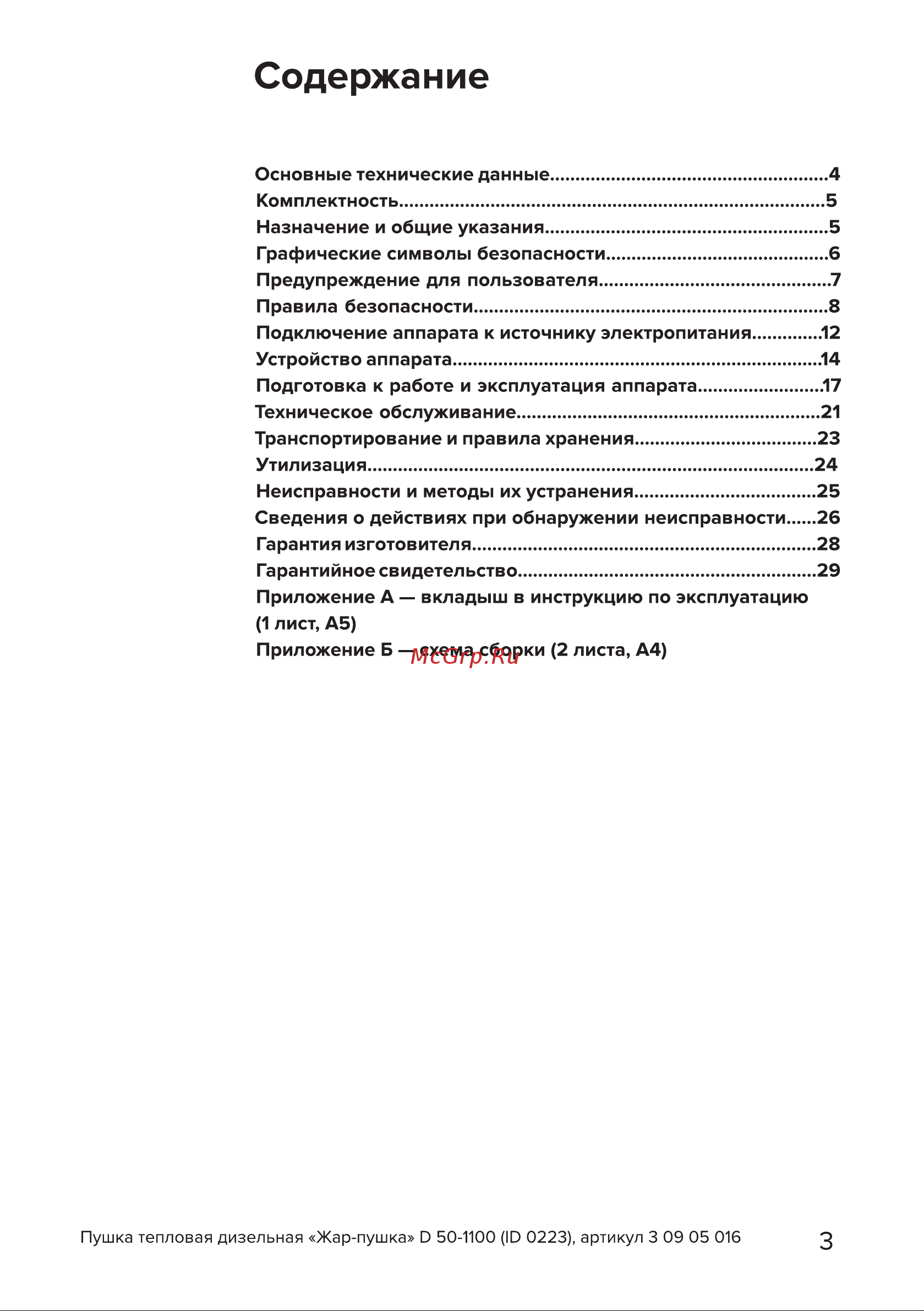 Кратон Жар-пушка D 50-1100 3 09 05 016 Инструкция онлайн [3/30] 849543
