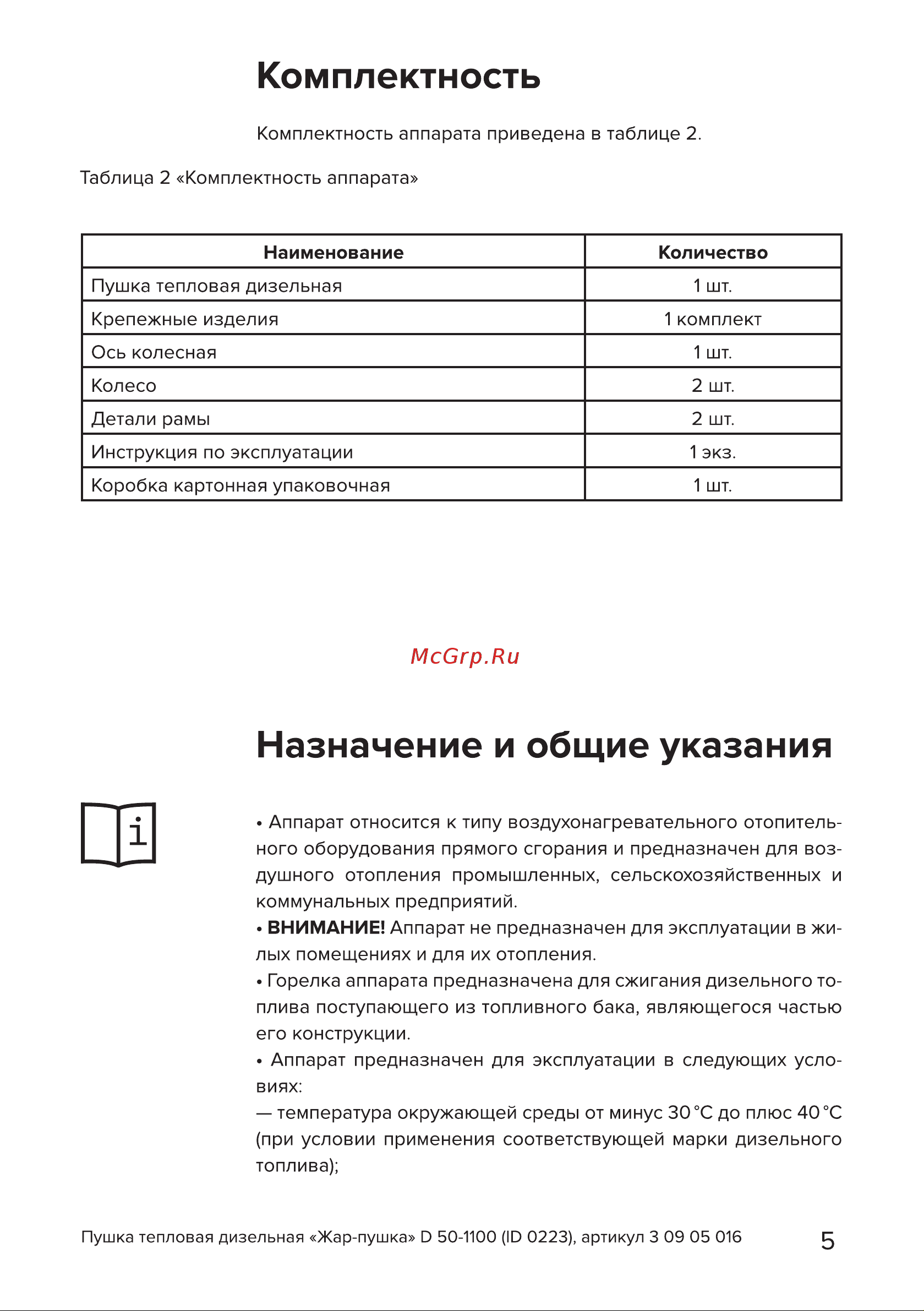 Кратон Жар-пушка D 50-1100 3 09 05 016 Инструкция онлайн [5/30] 849543