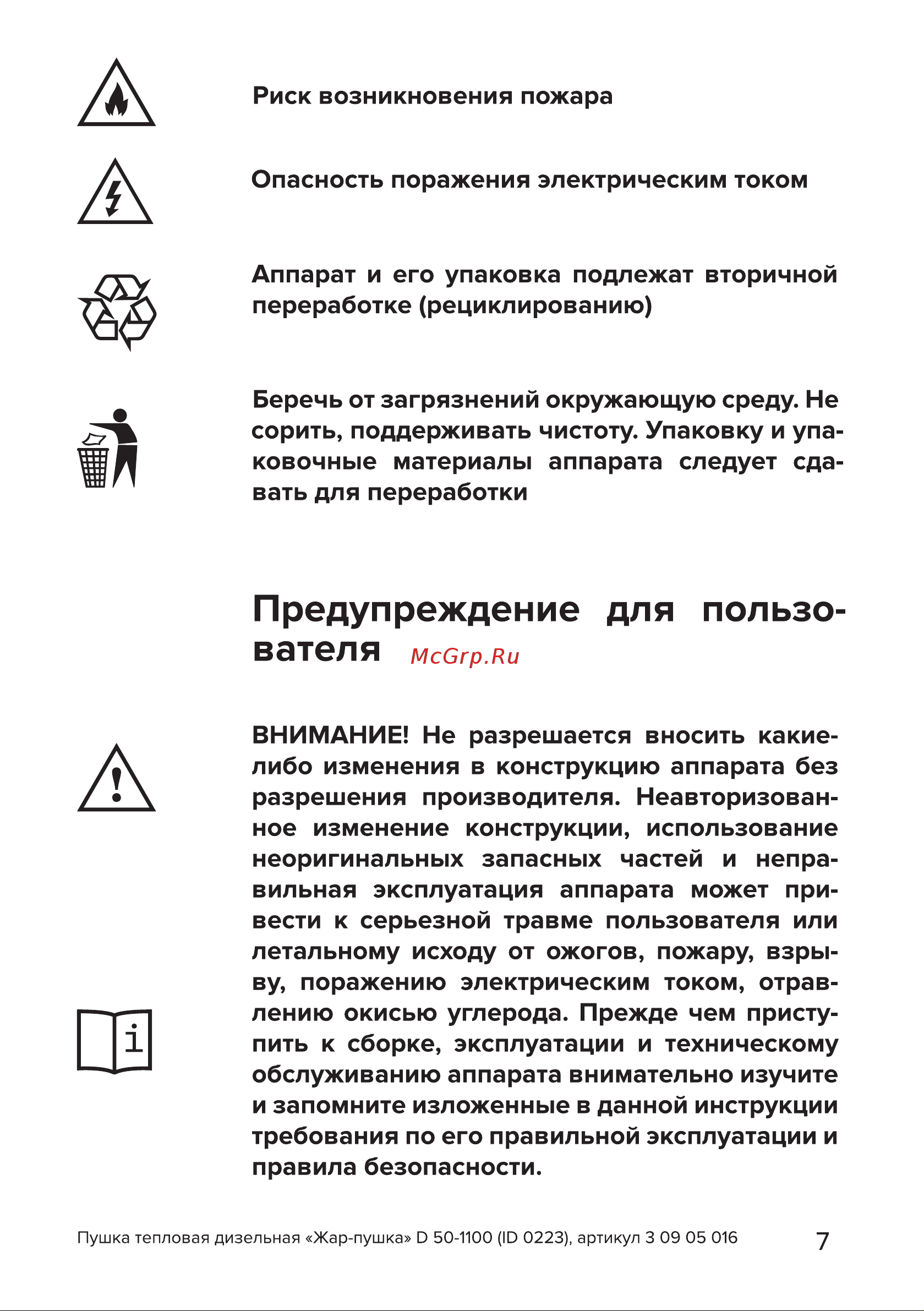 Кратон Жар-пушка D 50-1100 3 09 05 016 Инструкция онлайн [7/30] 849543