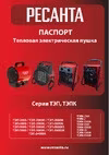 Ресанта ТЭП-5000 (67/1/3) Паспорт