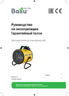 Ballu BHP-P2-3 Limited Edition НС-1173250 Инструкция к Ballu BHP-P2-3 Limited Edition НС-1173250