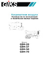 GIKS 50 квт (дизель/керосин) GDH50 Инструкция по эксплуатации