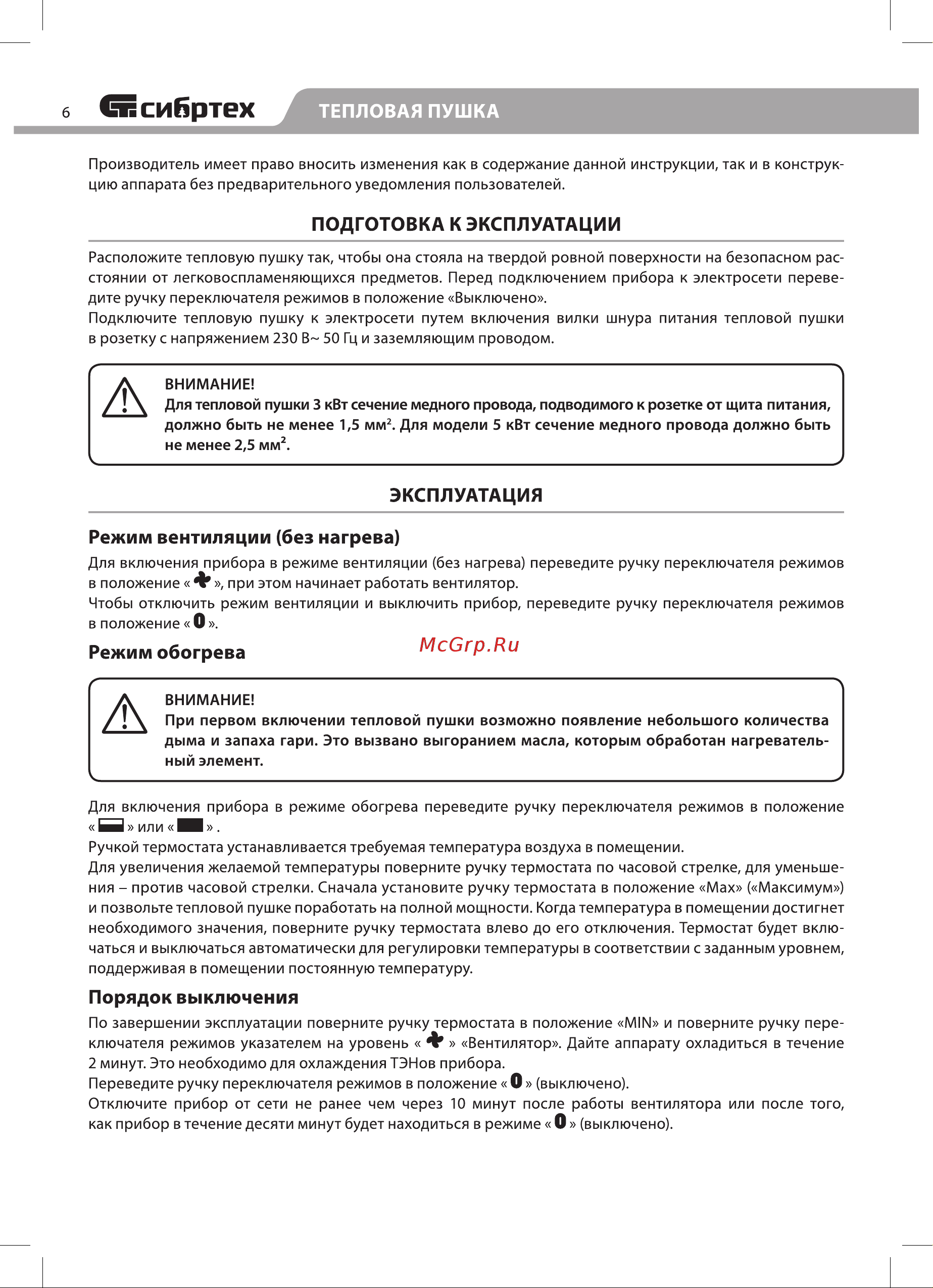 СИБРТЕХ керамический нагреватель K3, 3 режима, 230В, 1500/3000 Вт 96404 Инструкция к СИБРТЕХ 96404 онлайн [6/12] 849640