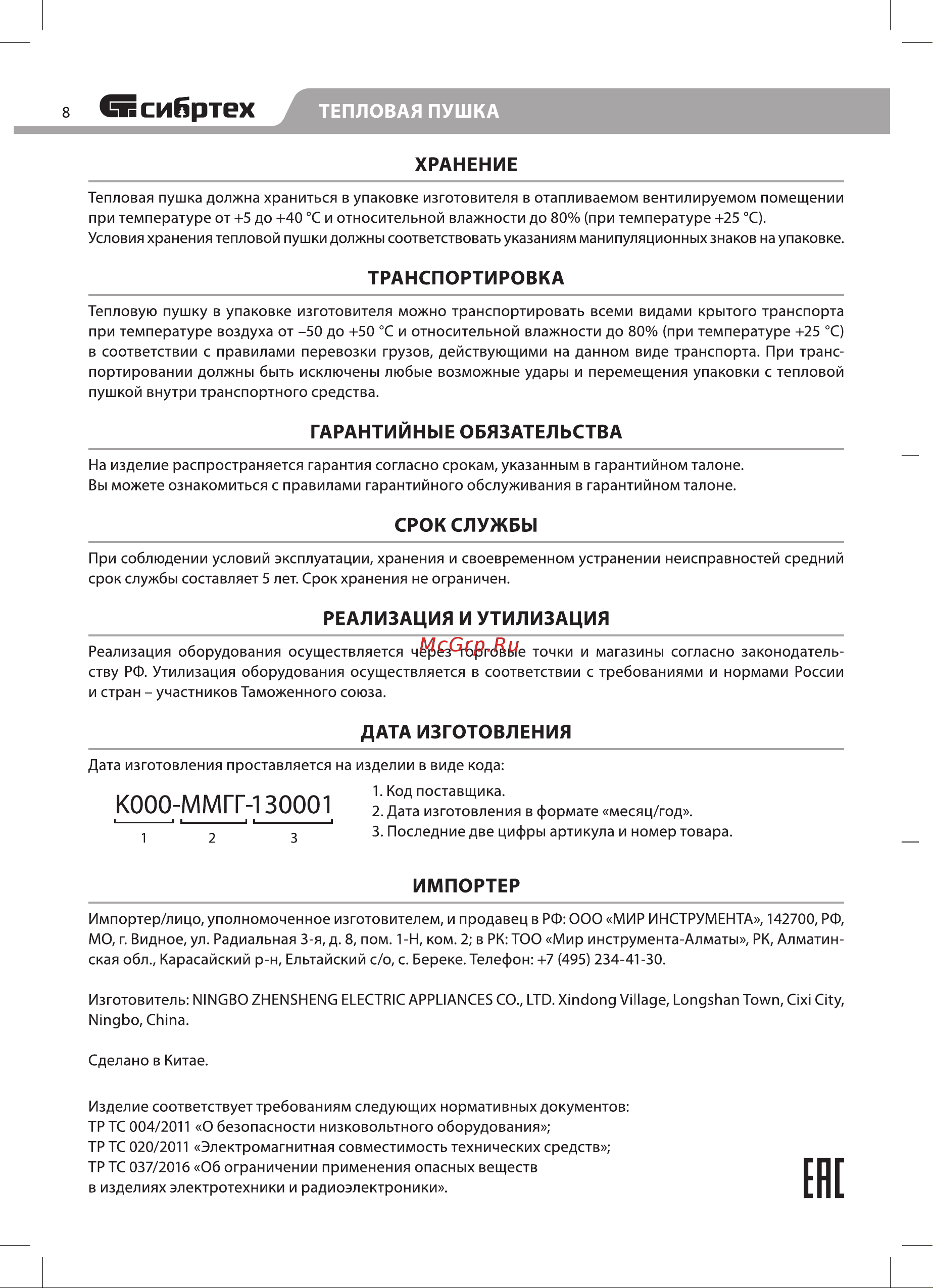 СИБРТЕХ керамический нагреватель K3, 3 режима, 230В, 1500/3000 Вт 96404 Инструкция к СИБРТЕХ 96404 онлайн [8/12] 849640
