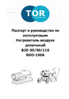 Тор BJD-110 (дизель) 1020612 Инструкция