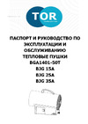 Тор BJG-35A (газ) 1020621 Инструкция к TOR BJG-35A 1020621