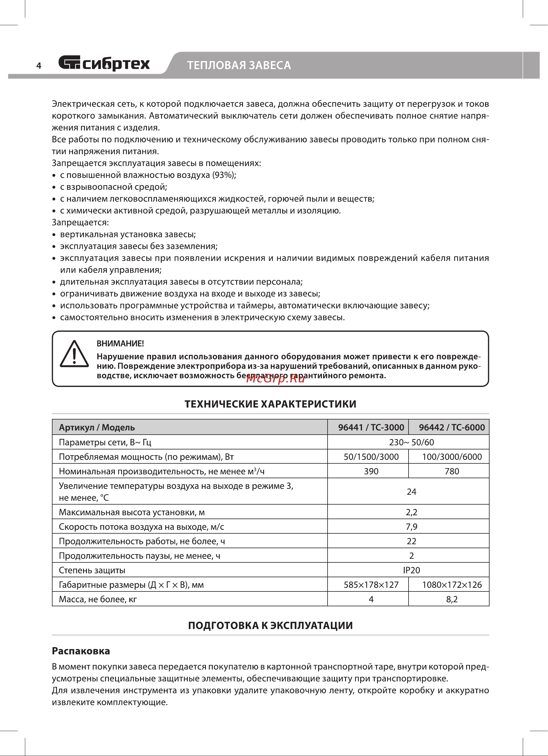 СИБРТЕХ ТС-3000, 230 В, 3 режима, 1500/3000Вт 96441 Инструкция к СИБРТЕХ ТС-3000 96441 онлайн [4/12] 849787