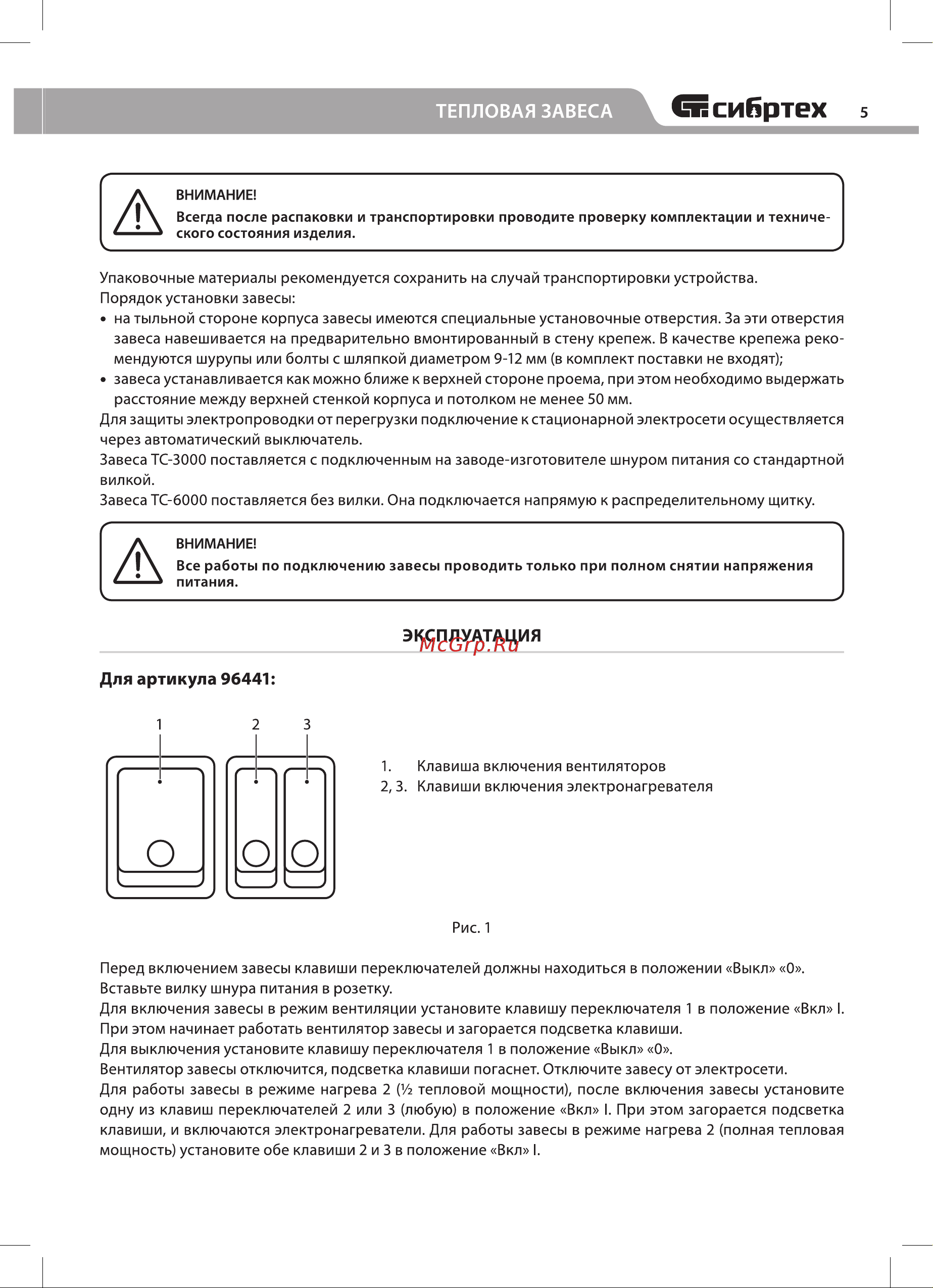 СИБРТЕХ ТС-3000, 230 В, 3 режима, 1500/3000Вт 96441 Инструкция к СИБРТЕХ ТС-3000 96441 онлайн [5/12] 849787
