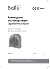 Ballu BFH/S-04 НС-1050499 Инструкция