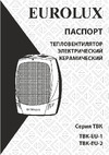 Eurolux ТВК-EU-1 67/2/6 Паспорт