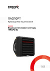 Греерс ВС-1230 с 3-х скоростным двигателем IP54 и монтажной консолью УТТ00084874 Инструкция к ГРЕЕРС ВС-1110 УТТ00084873