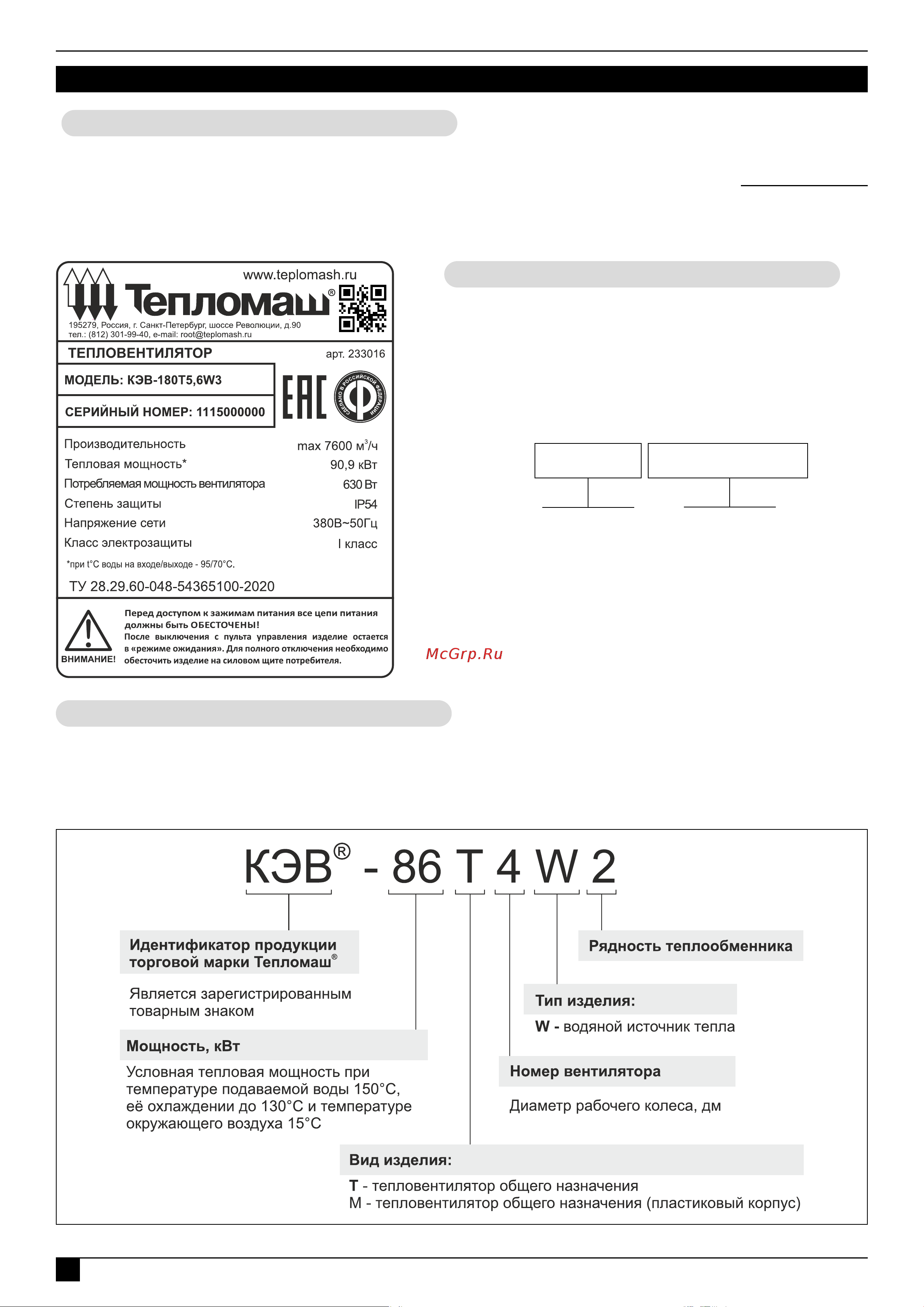 Тепломаш КЭВ-30T3W3 233002 Инструкция к Тепломаш КЭВ-30T3W3 233002 онлайн [8/44] 849840