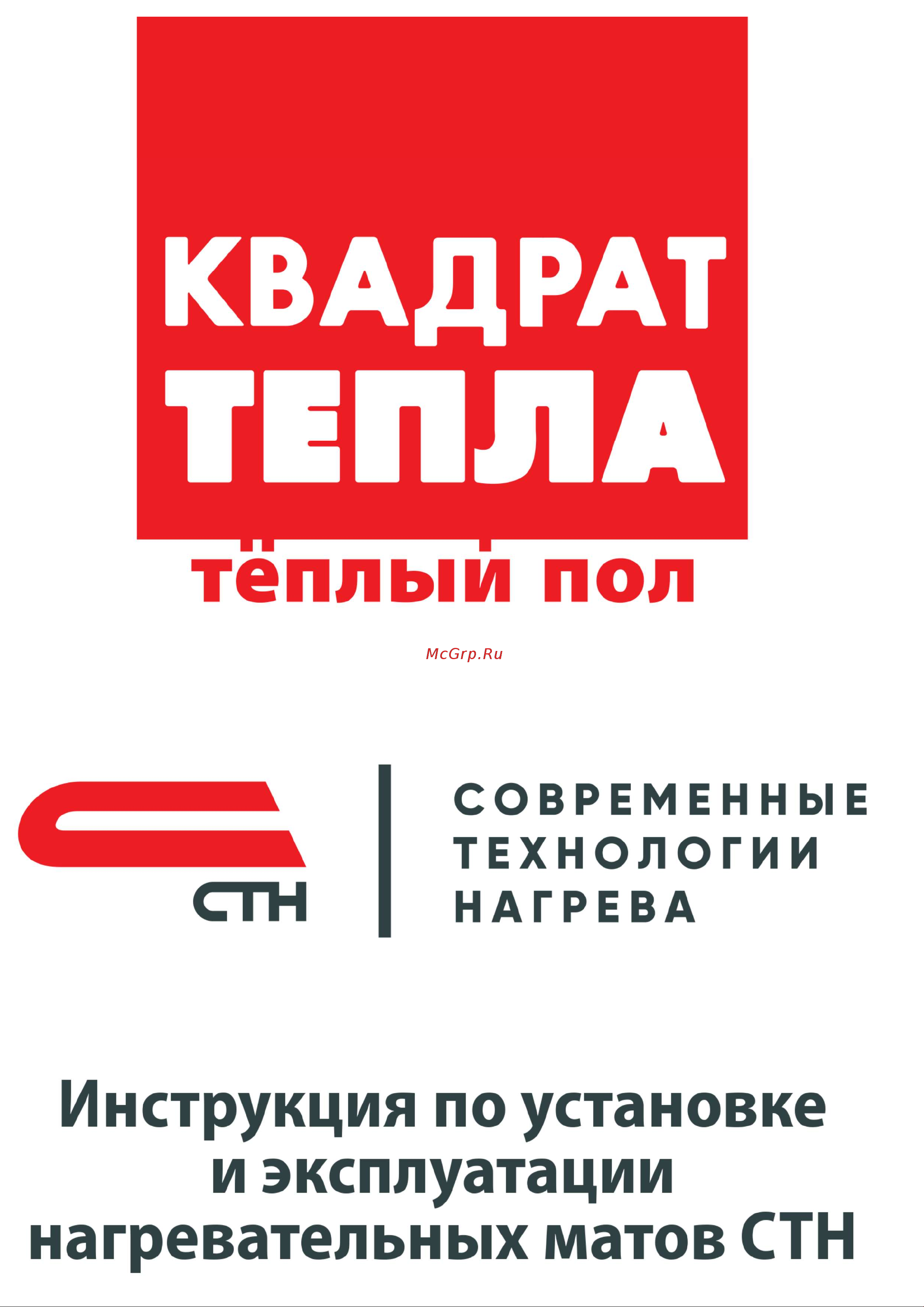 СТН Квадрат Тепла 150 Вт/м2, 600 - 4 м2 4,0-600 Инструкция к СТН Квадрат Тепла 1,0-150 КМ онлайн