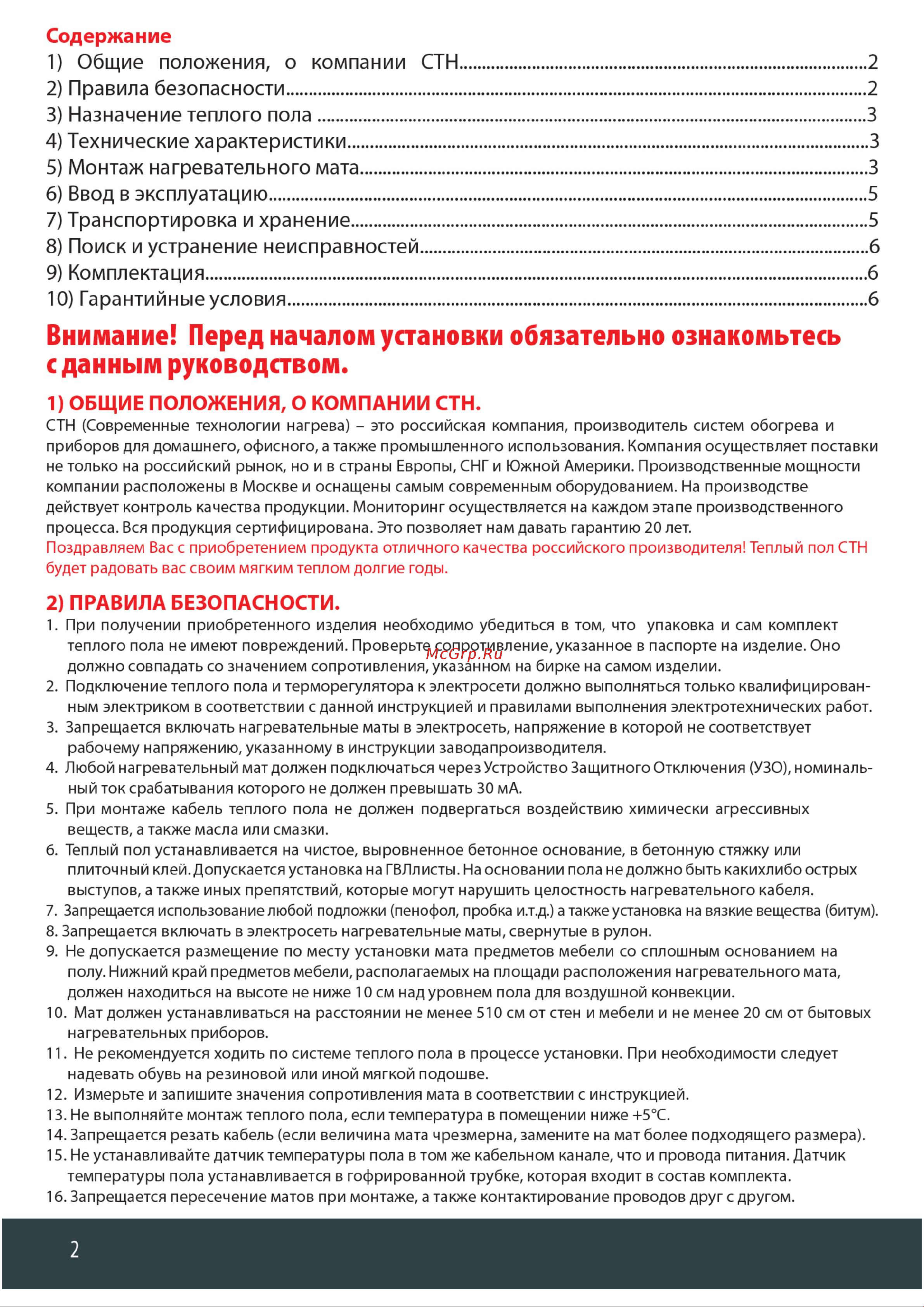 СТН Квадрат Тепла 150 Вт/м2, 75 - 0,5 м2 0,5-75 КМ Инструкция к СТН Квадрат Тепла 1,0-150 КМ онлайн [2/8] 849983