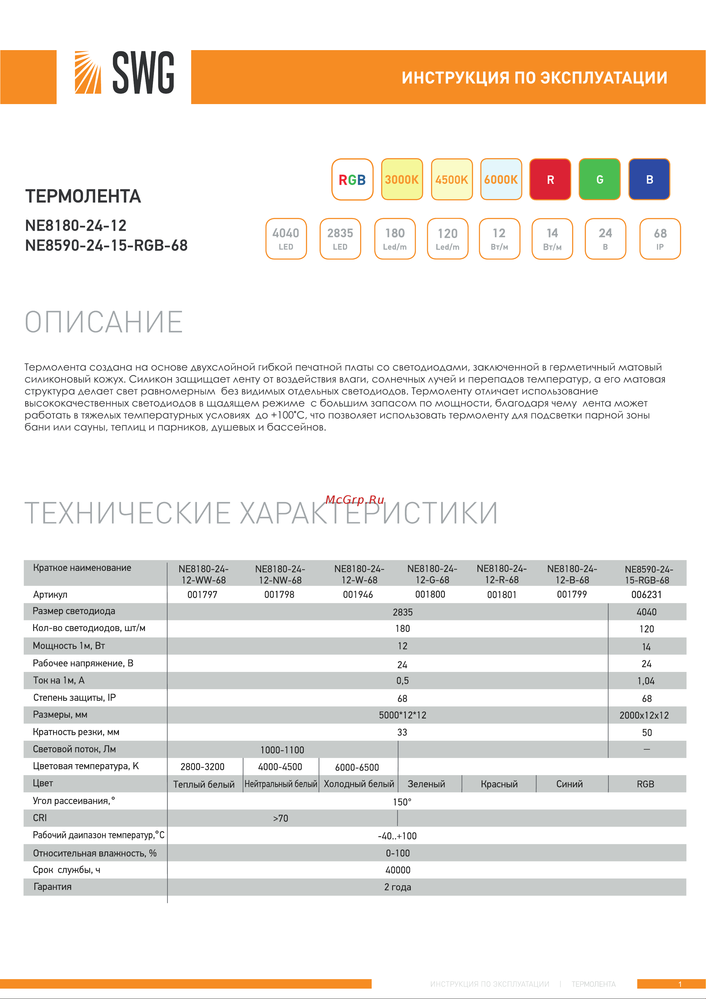 SWG SMD2835 180 LED/M 12 W/M 24 V IP68X Синий, NE8180-24-12-B-68 00-00001799 Инструкция к товару онлайн