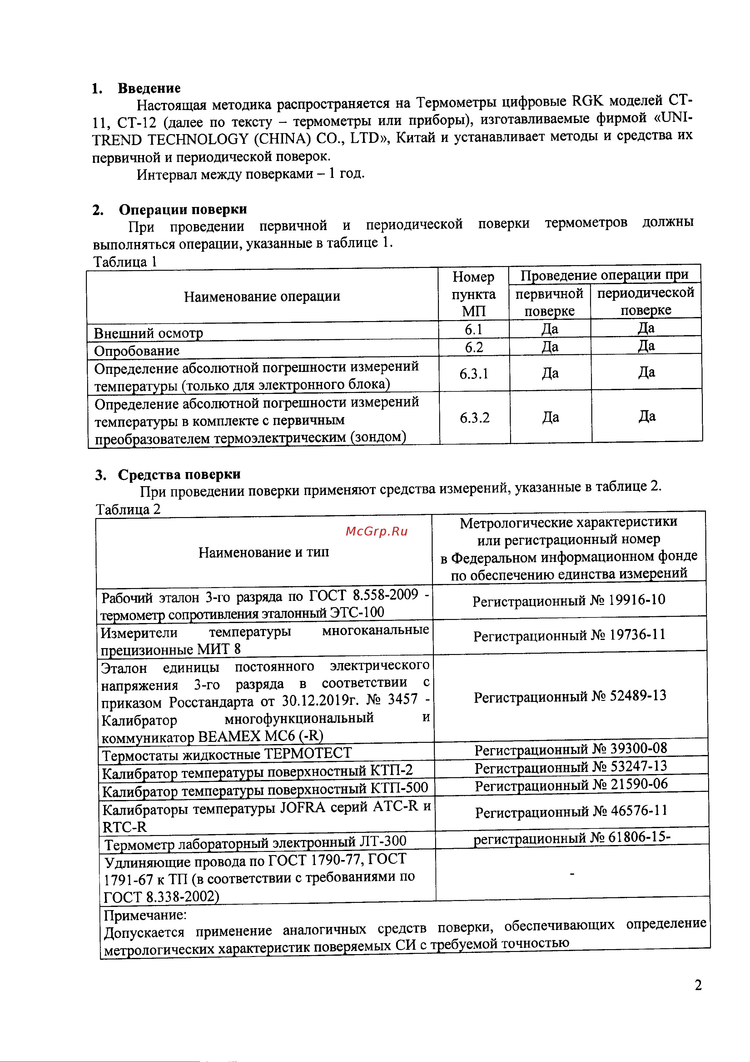 RGK CT-11 с погружным зондом температуры TR-10W, с поверкой 779760 Методика поверки CT-11, CT-12 онлайн [2/6] 850074