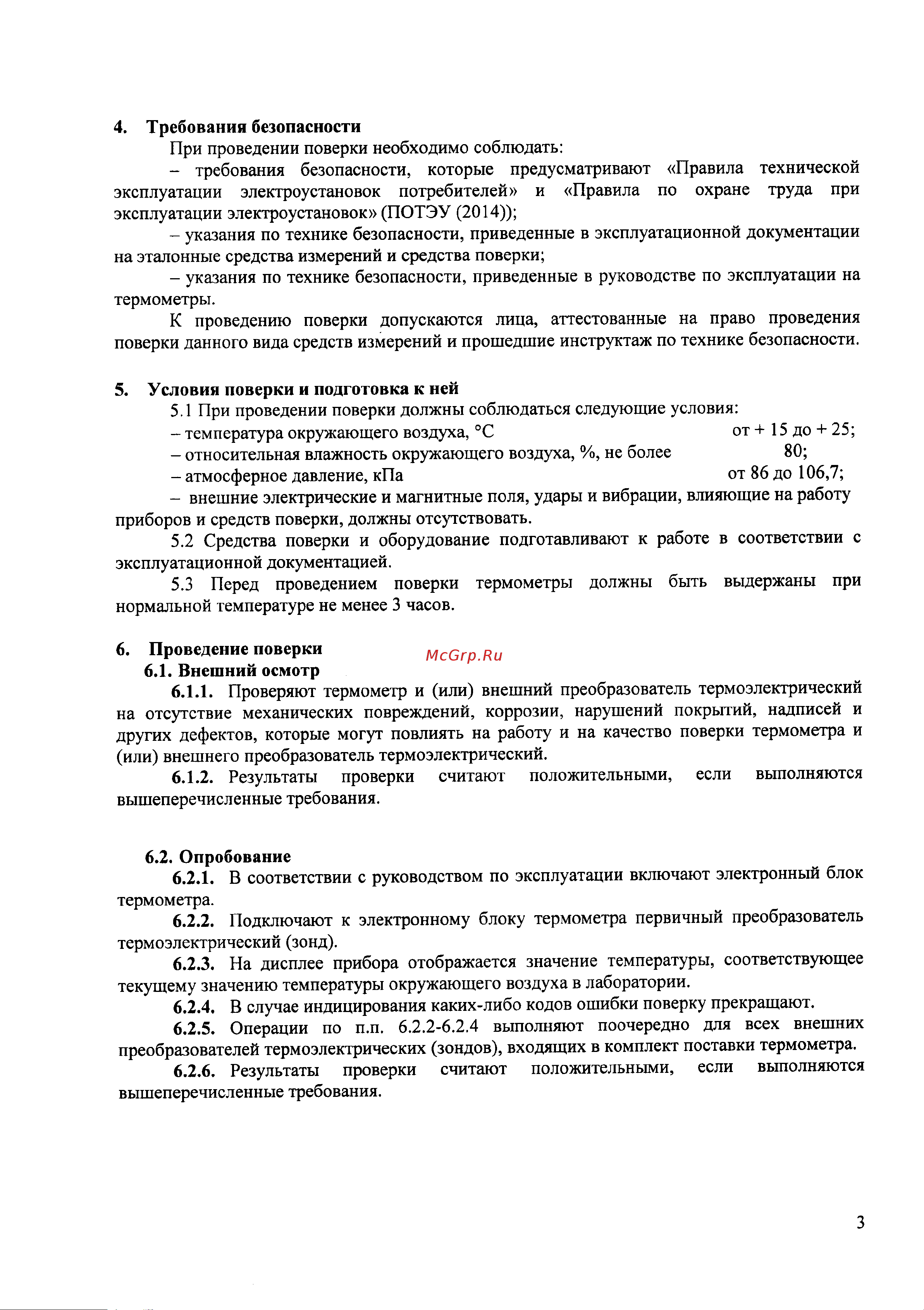 RGK CT-11 с погружным зондом температуры TR-10W, с поверкой 779760 Методика поверки CT-11, CT-12 онлайн [3/6] 850074