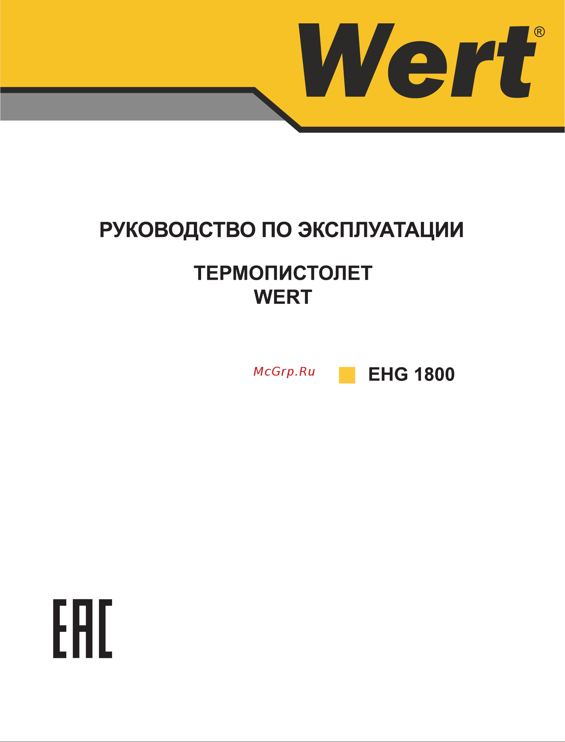 Wert EHG 1800 Инструкция к товару онлайн