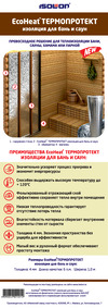 EcoHeat Изоляция для бань и саун (4 мм; 1x6 м) 4690642024012 Информационный вкладыш