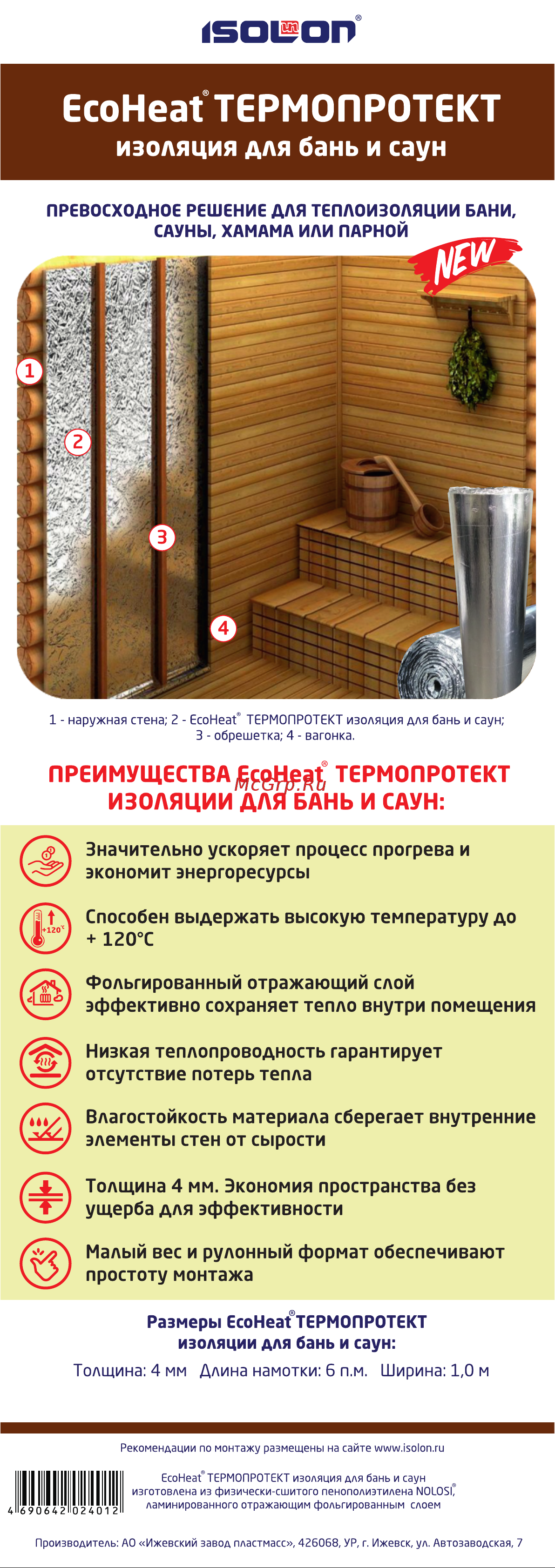 EcoHeat Изоляция для бань и саун (4 мм; 1x6 м) 4690642024012 Информационный вкладыш онлайн