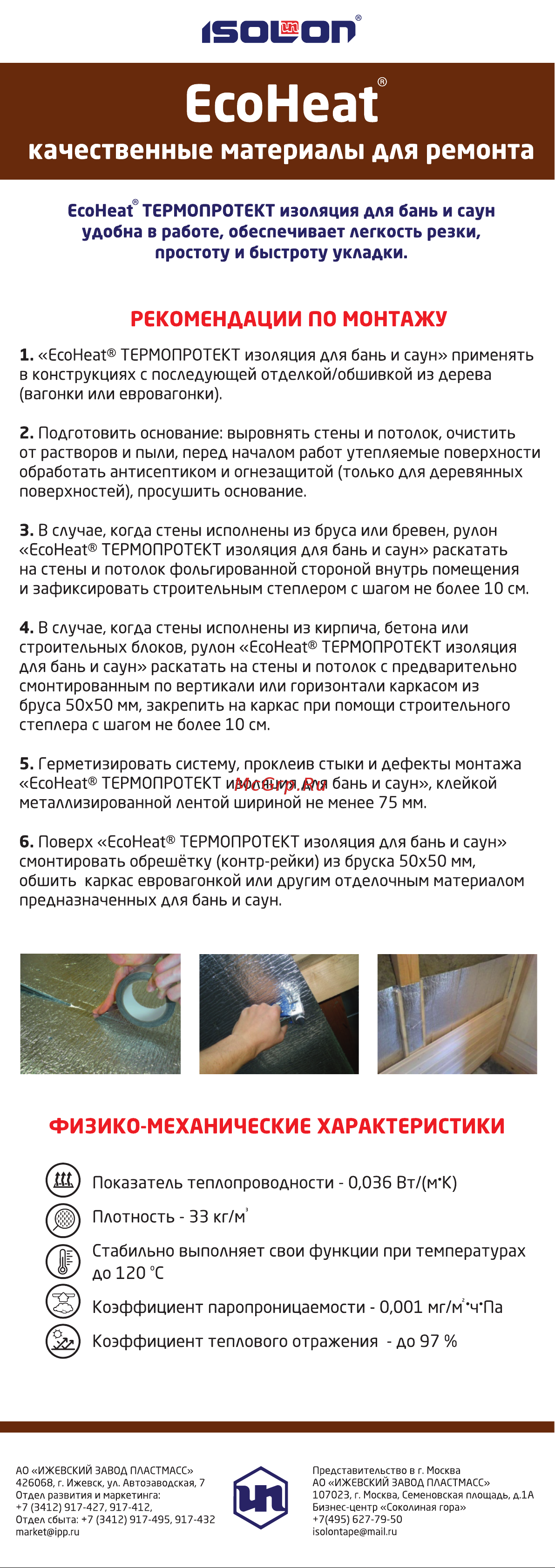 EcoHeat Изоляция для бань и саун (4 мм; 1x6 м) 4690642024012 Информационный вкладыш онлайн [2/2] 850122