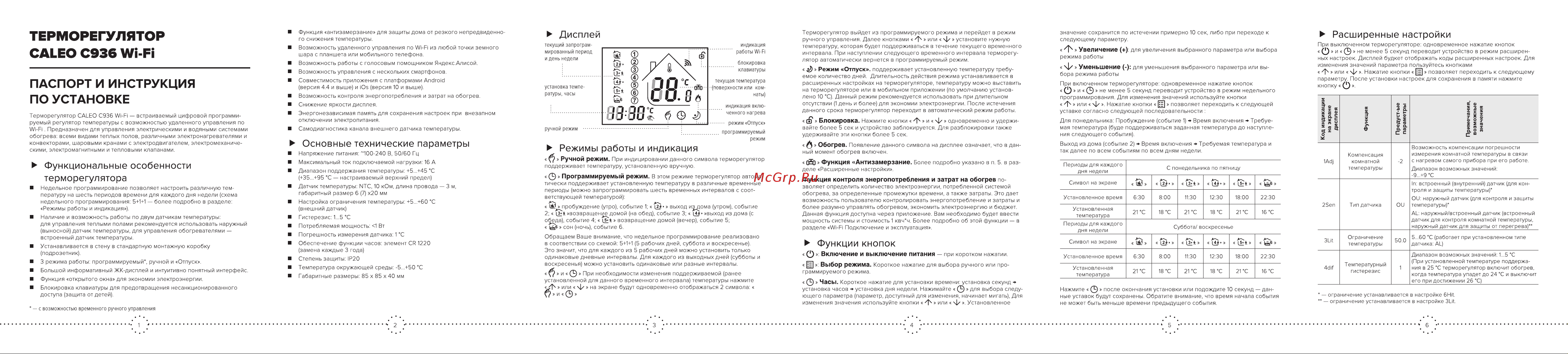 Caleo С936 Wi-Fi встраиваемый, цифровой, программируемый, 3,5 кВт УП-00000394 Инструкция CALEO C936 онлайн