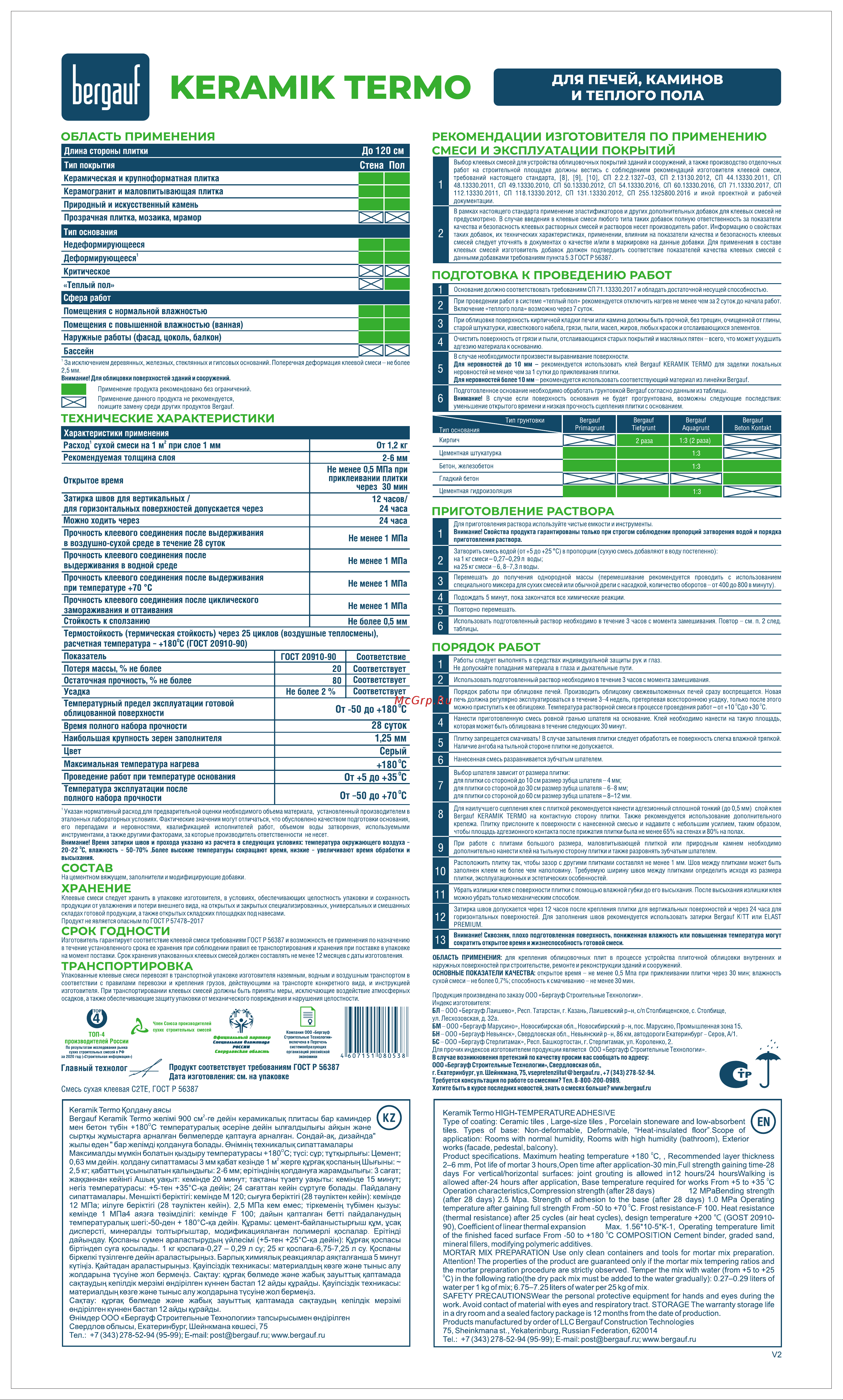 Бергауф Keramik Termo класс C2TE, 5 кг 20732 Инструкция по эксплуатации онлайн