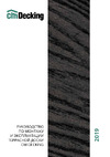CM Scandinavia CM Decking 3000x190x25 мм GRAND Венге Инструкция к товару